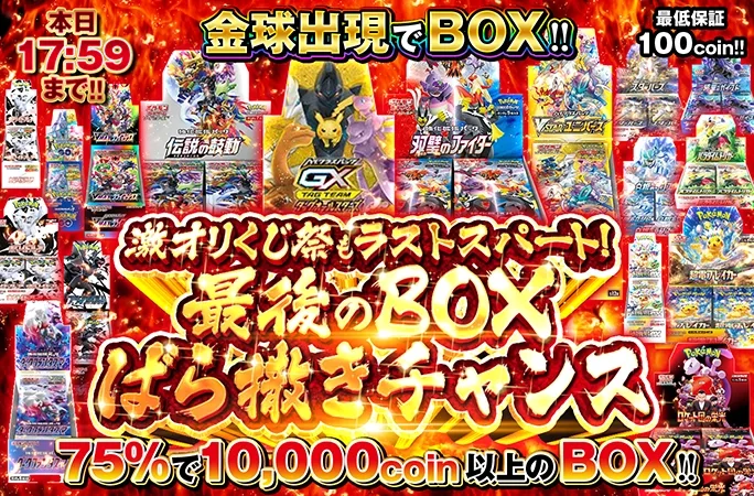 激オリくじ祭もラストスパート！最後のBOXばら撒きチャンス｜オリくじ