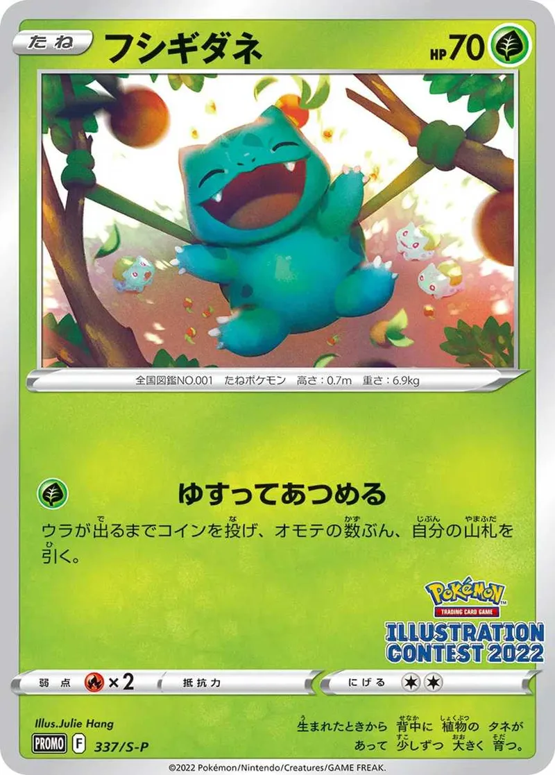フシギダネ｜ポケモンカードゲーム