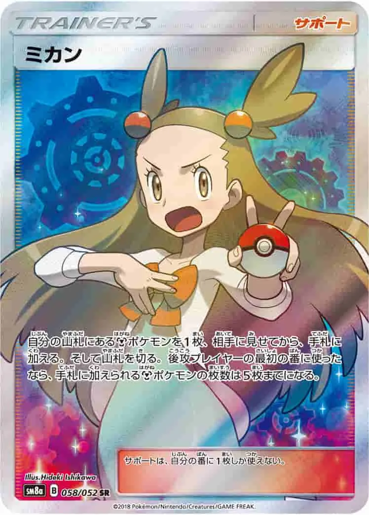 (PSA)ミカン - SR (SM8a 058/052)｜ポケモンカードゲーム