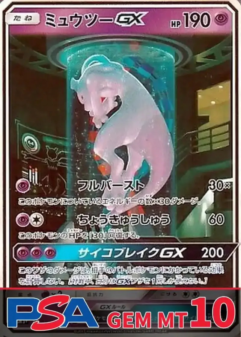 ミュウツーGX☆ PSA10｜ポケモンカードゲーム