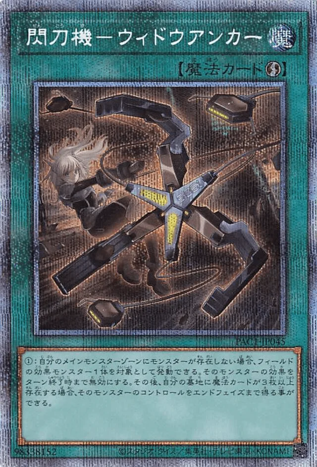 閃刀機－ウィドウアンカー - PSE (PAC1-JP045)｜遊☆戯☆王オフィシャルカードゲーム