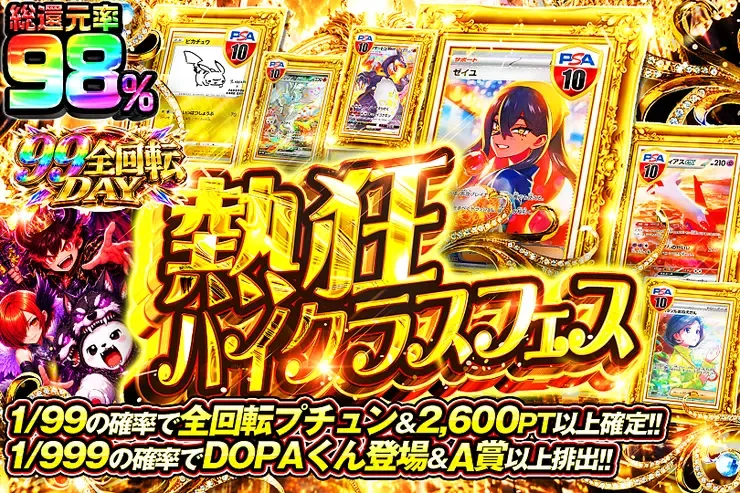99全回転DAY 熱狂ハイクラスフェス｜DOPA!オリパ