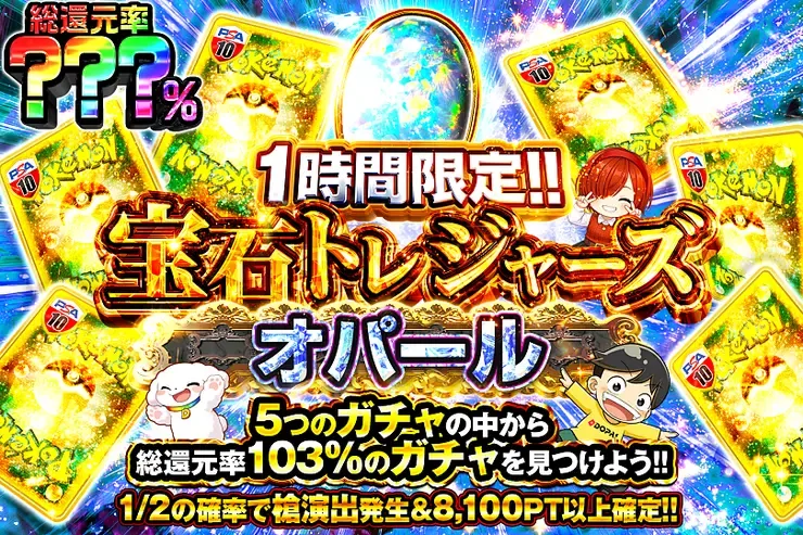 1時間限定 宝石トレジャーズ オパール｜DOPA!オリパ