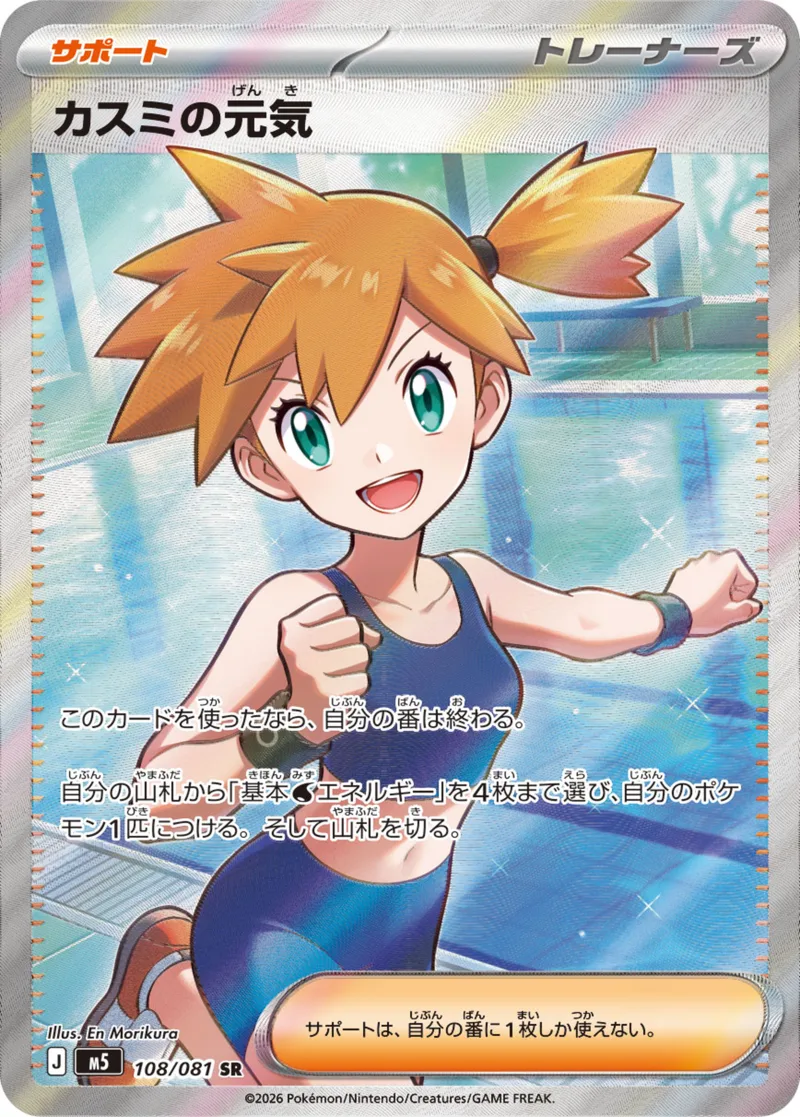 カスミの元気｜ポケモンカードゲーム