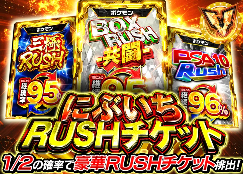 ポケカオリパ にぶいちRUSHチケット｜クローブオリパ
