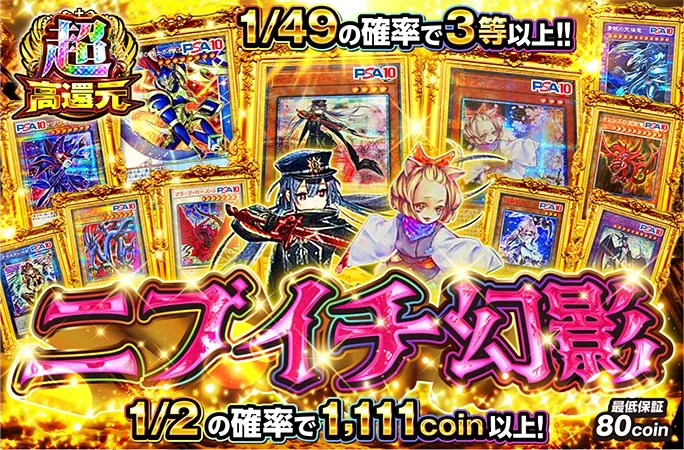 1/2で1111coin以上！1/49の確率で3等以上!!ニブイチ幻影｜オリくじ