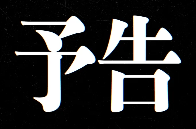 なにがでるか分からない…！激アツ予告ガチャ｜オリくじ