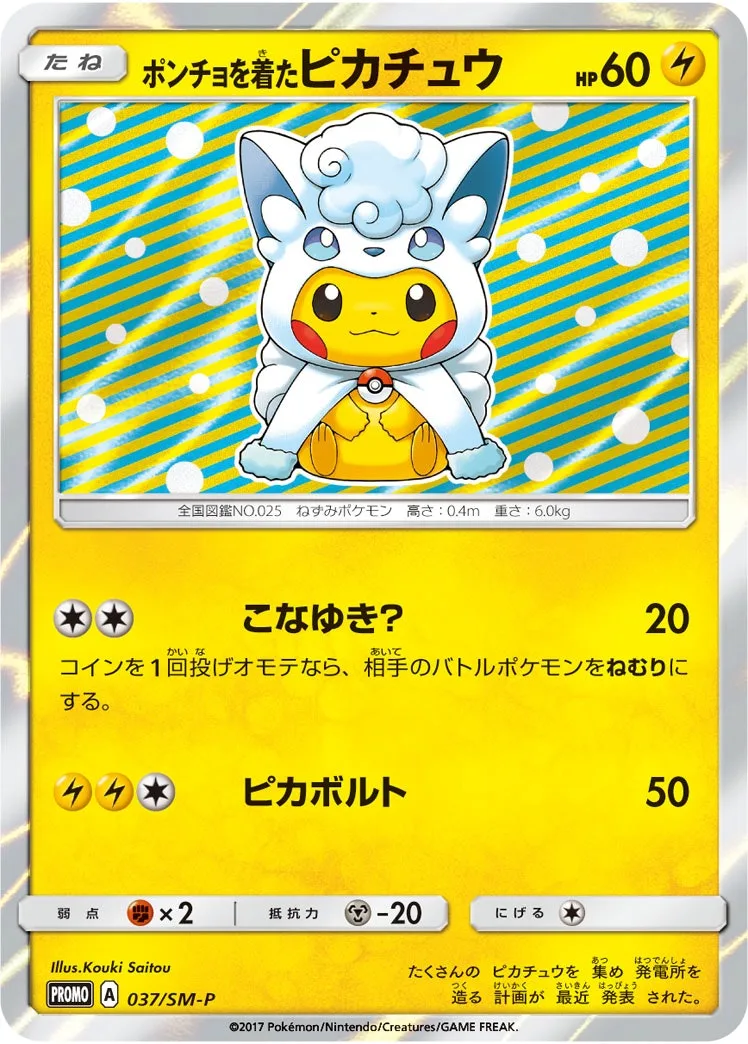 ポンチョを着たピカチュウ｜ポケモンカードゲーム