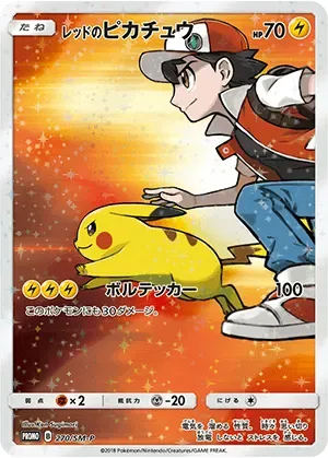 レッドのピカチュウ-P｜ポケモンカードゲーム