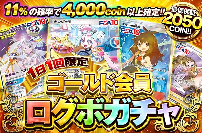 ナンジャモ、ブルーの探索などが当たる！必ずアド確定！ゴールド会員限定ログボ！｜オリくじ