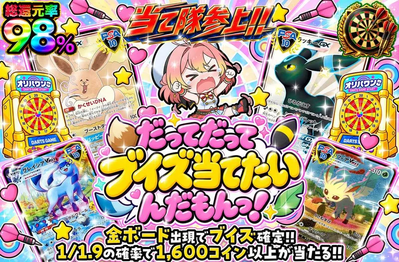 だってだってブイズ当てたいんだもんっ!｜オリパワン
