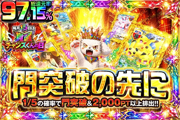 毎月15日は覚醒チャンスくんの日 門突破の先に｜DOPA!オリパ