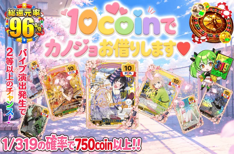 10coinでカノジョお借りします♡｜日本トレカセンター