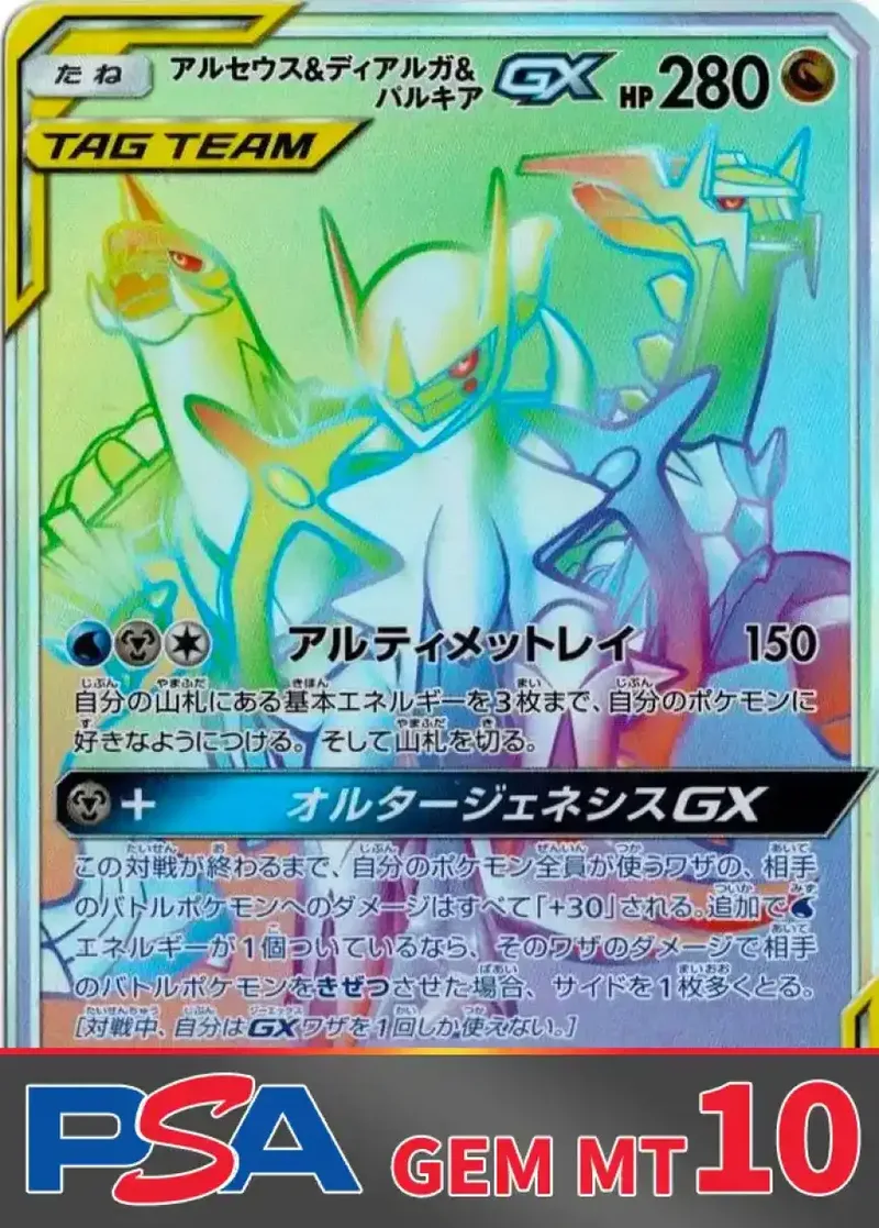 アルセウス&ディアルガ&パルキアGX(HR) PSA10｜ポケモンカードゲーム