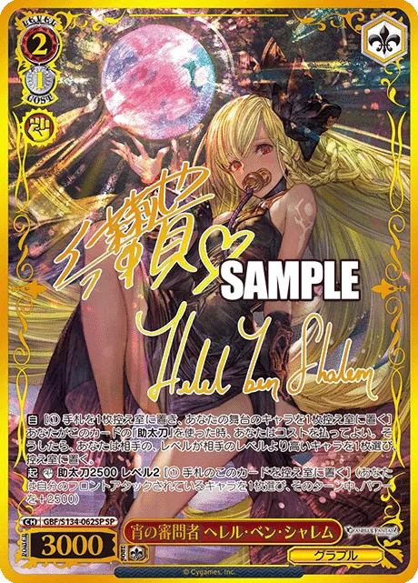 宵の審問者 ヘレル・ベン・シャレム Signed - SP (GBF/S134-062SP)｜ヴァイスシュヴァルツ