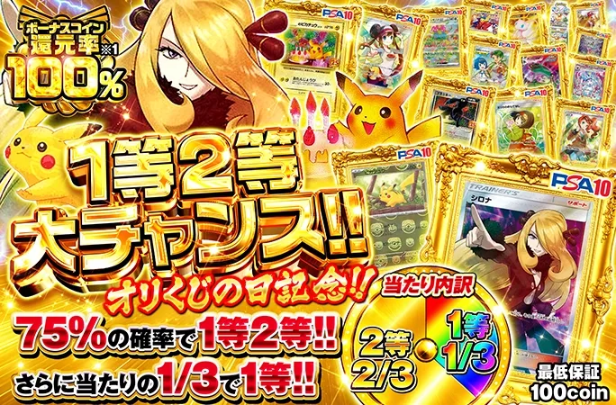 シロナやピカチュウを狙え！75%の確率で1等2等!!1等2等大チャンス！｜オリくじ