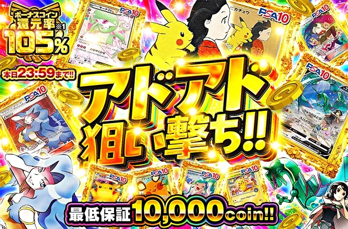 最低保証10000coin!!ピカチュウなどのPSA10を狙え！アドアド狙い撃ち!!｜オリくじ