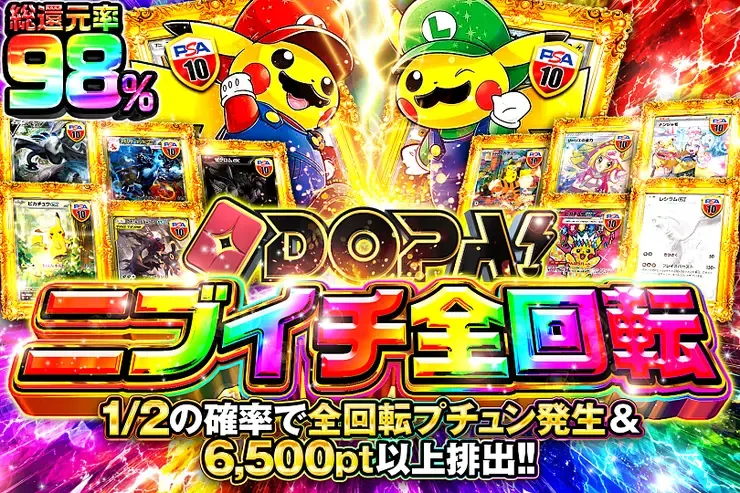 DOPA!ニブイチ全回転｜DOPA!オリパ
