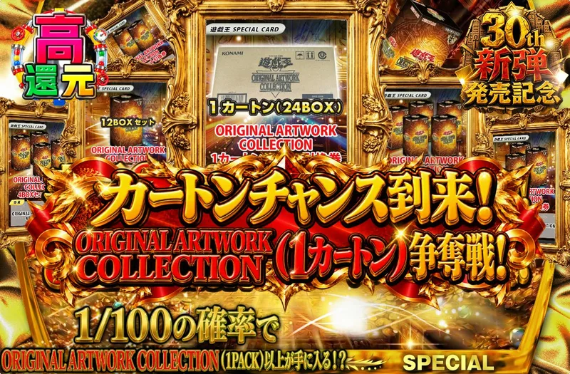 カートンチャンス到来！ORIGINAL ARTWORK COLLECTION（1カートン）争奪戦！｜日本トレカセンター