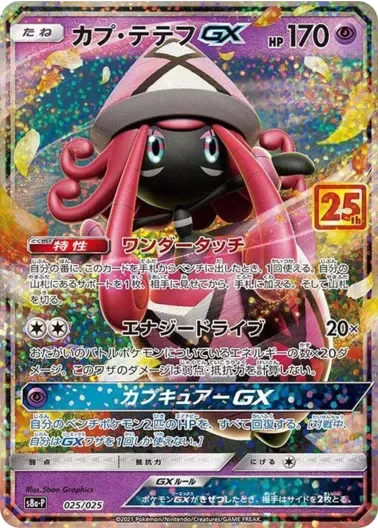 (PSA10)カプ・テテフGX(25th)｜ポケモンカードゲーム