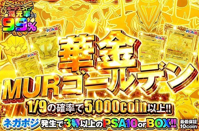 MURを狙え！ネガポジ発生で3等以上のPSA10orBOX！華金MURゴールデン｜オリくじ
