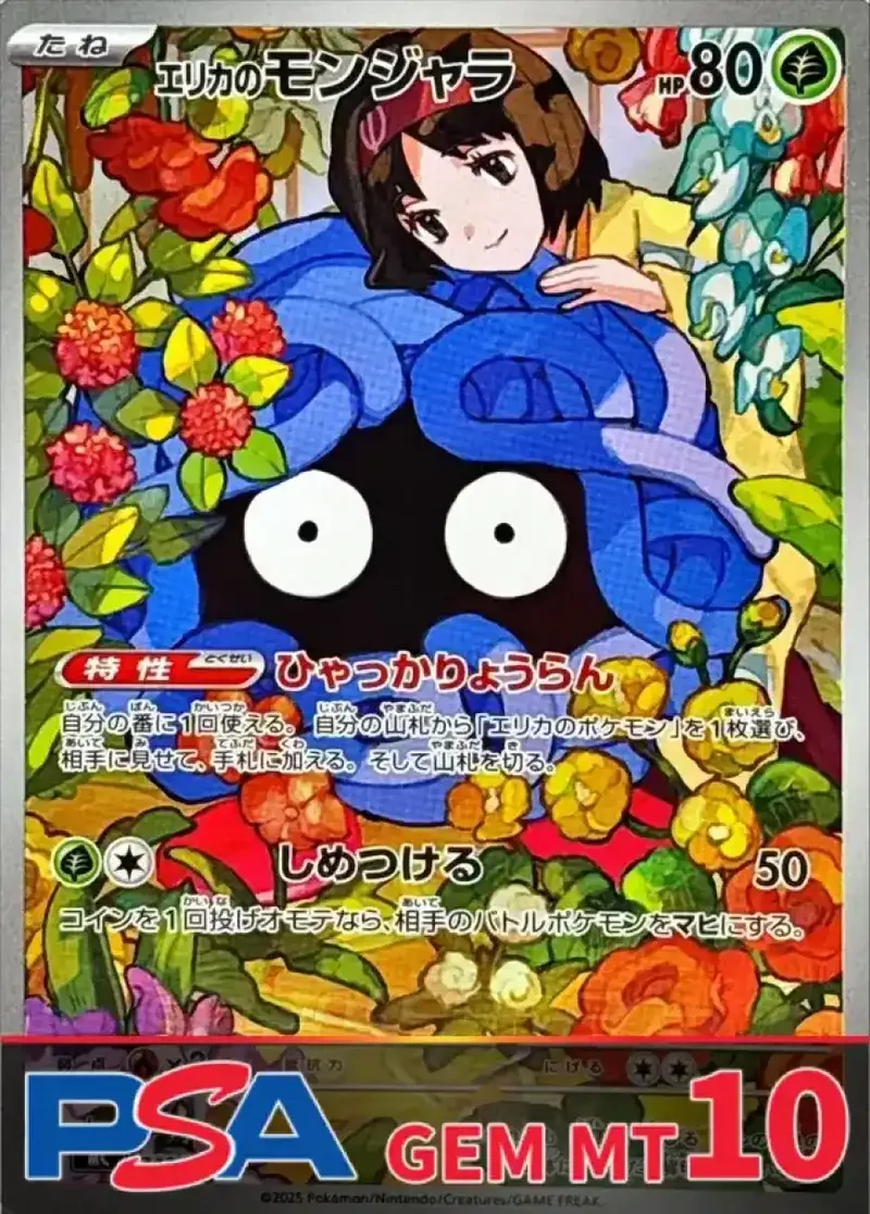 エリカのモンジャラ PSA10｜ポケモンカードゲーム