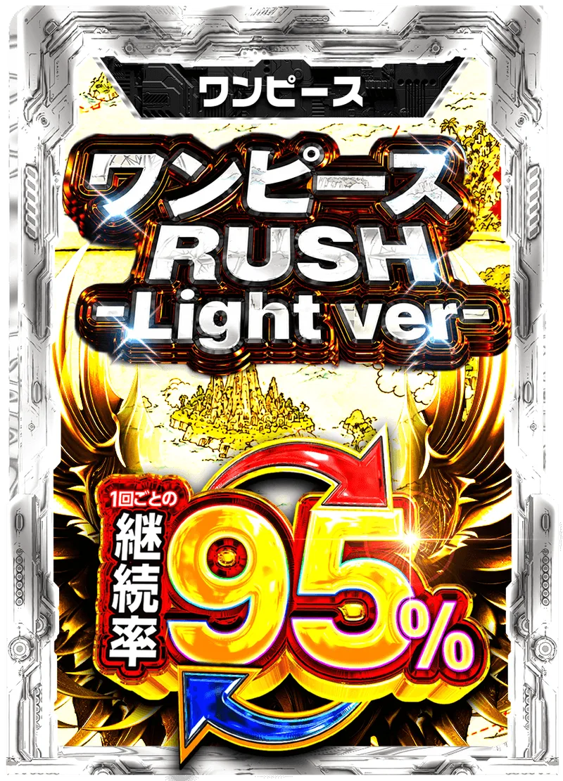ワンピースRUSH - Light ver- 95%RUSHチケット (ワンピース)｜ONE PIECEカードゲーム