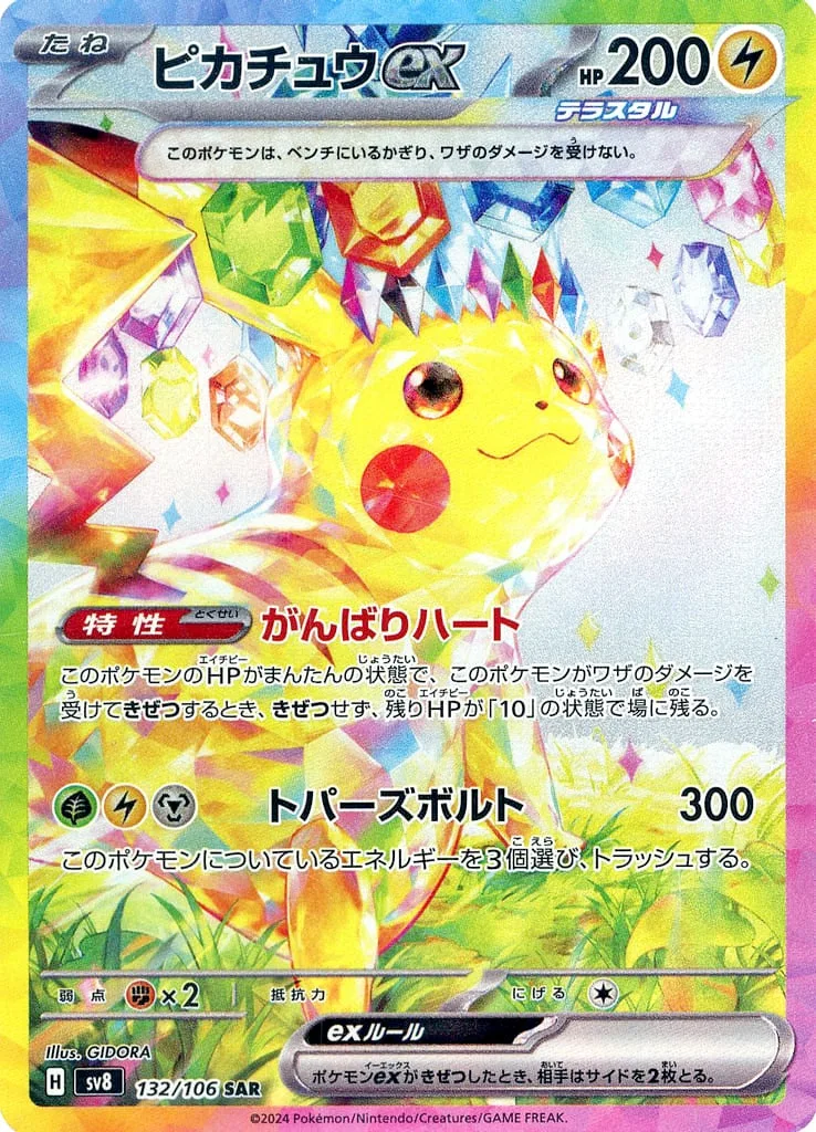 ピカチュウex｜ポケモンカードゲーム