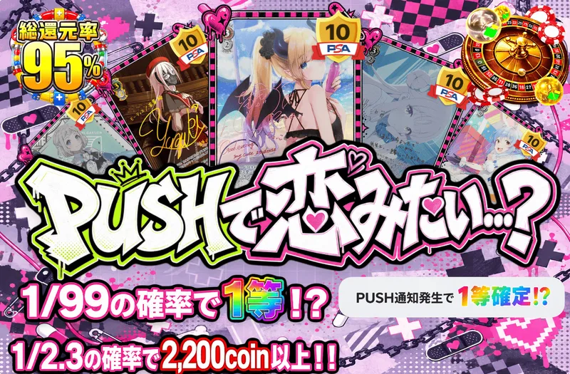 PUSHで恋みたい…？｜日本トレカセンター