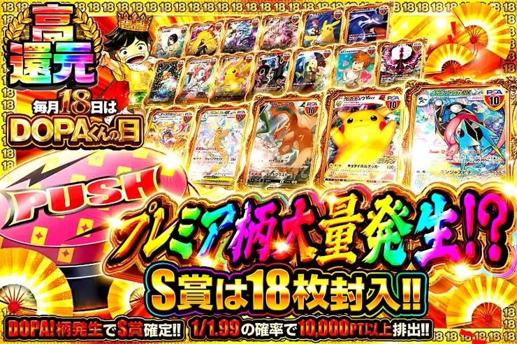 毎月18日はDOPAくんの日 プレミア柄大量発生!?｜DOPA!オリパ
