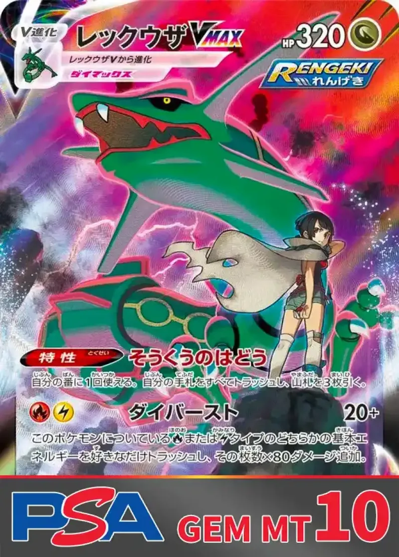 レックウザVMAX(CSR) PSA10｜ポケモンカードゲーム