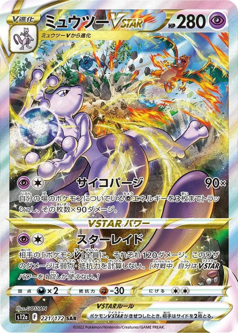 ミュウツーVSTAR｜ポケモンカードゲーム