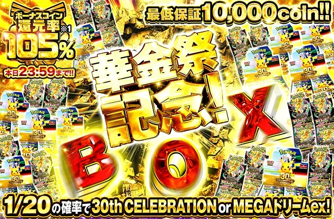 最低保証10000coin!!華金祭記念BOX｜オリくじ