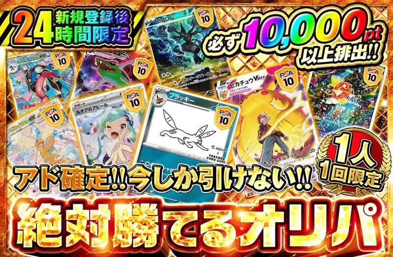 新規登録後24時間限定 アド確定! 今しか引けない!!絶対勝てるオリパ｜ポケットクロス