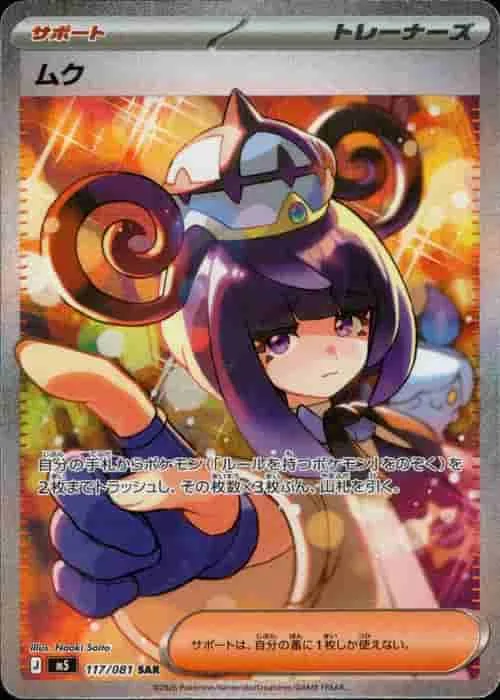 ムク - SAR (m5 117/081)｜ポケモンカードゲーム