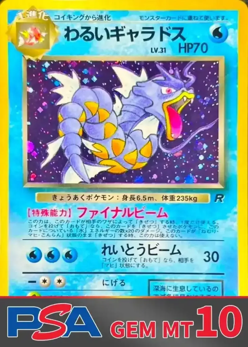 わるいギャラドス ★ : 旧裏 PSA10｜ポケモンカードゲーム