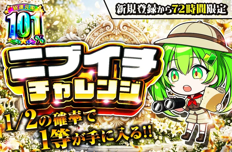 新規登録から72時間限定！ニブイチチャレンジ｜日本トレカセンター