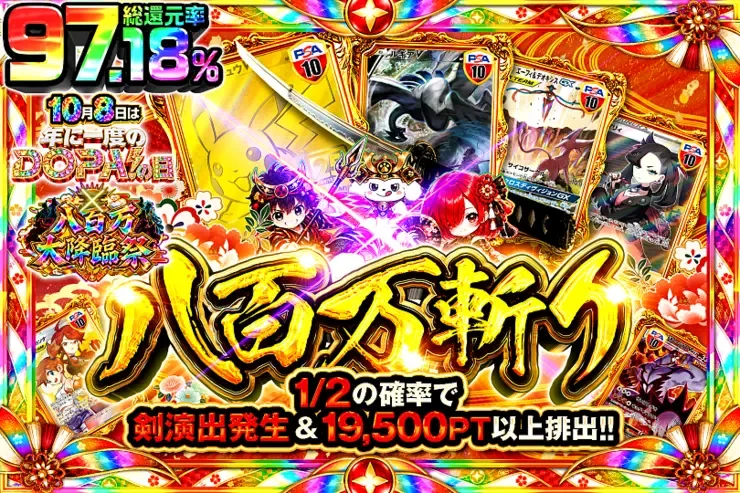 10月8日は年に1度のDOPA!の日×八百万大降臨祭 八百万斬り｜DOPA!オリパ