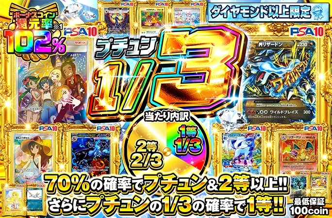 ダイヤモンド以上限定！プチュンの1/3の確率で1等の超還元ガチャ！プチュン1/3｜オリくじ