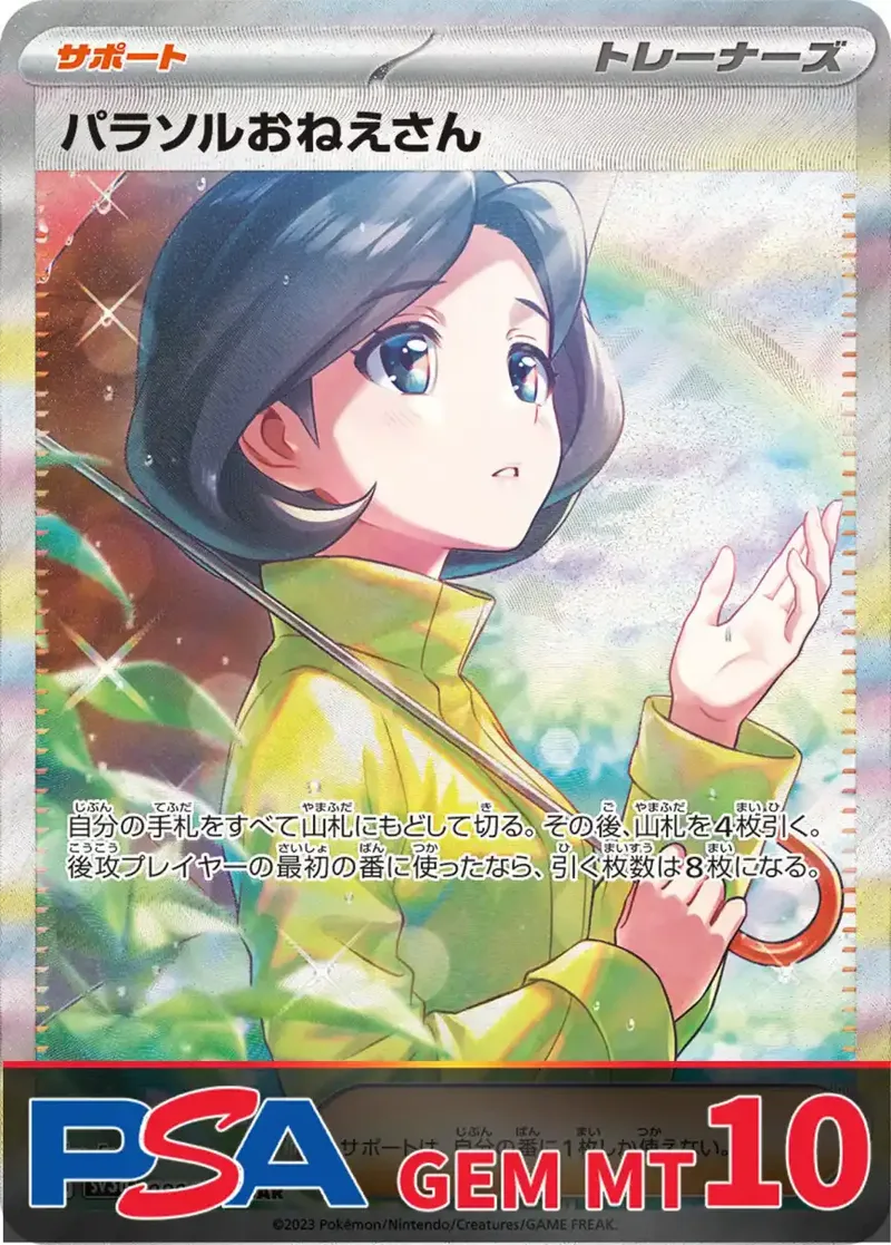 パラソルおねえさん PSA10｜ポケモンカードゲーム
