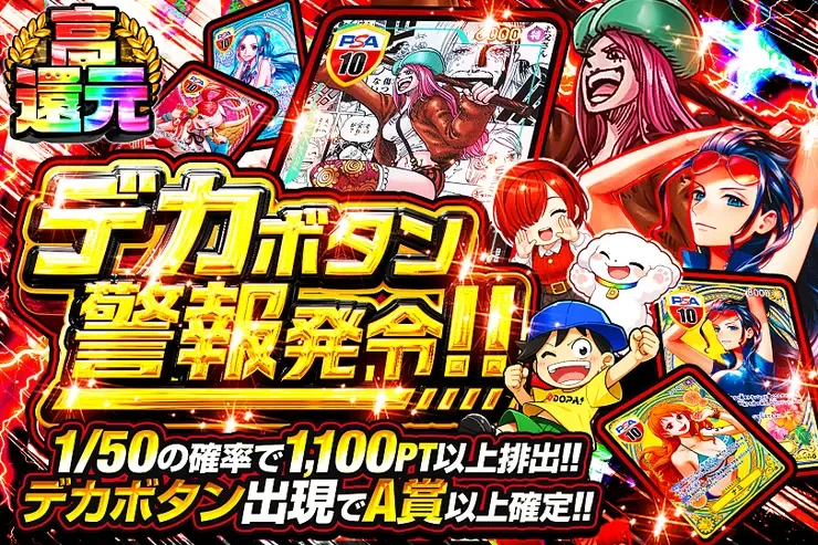 デカボタン警報発令!!｜DOPA!オリパ