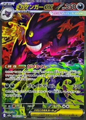 メガゲンガーex-SAR｜ポケモンカードゲーム