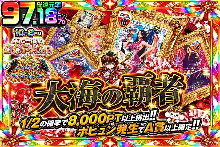10月8日は年に一度のDOPA!の日×八百万大降臨祭 大海の覇者｜DOPA!オリパ