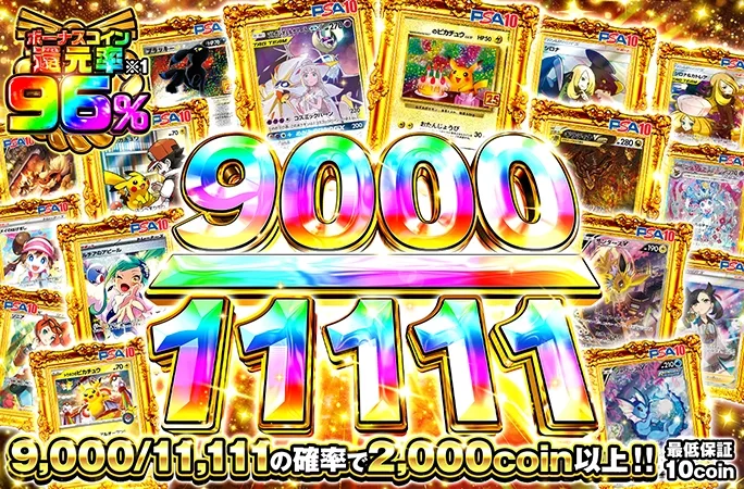 9000/11111の確率で2000coin以上！9000/11111｜オリくじ