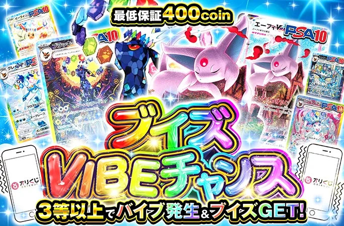 ブラッキーを狙え！3等以上でバイブ発生&ブイズGET！ブイズVIBEチャンス｜オリくじ