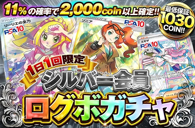 リーリエの全力、ソニア、ミモザが当たる！必ずアド確定！シルバー会員限定ログボ！｜オリくじ
