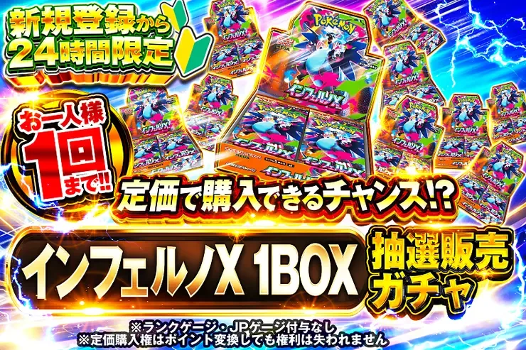 新規登録から24時間限定  インフェルノX 1BOX抽選販売ガチャ｜DOPA!オリパ