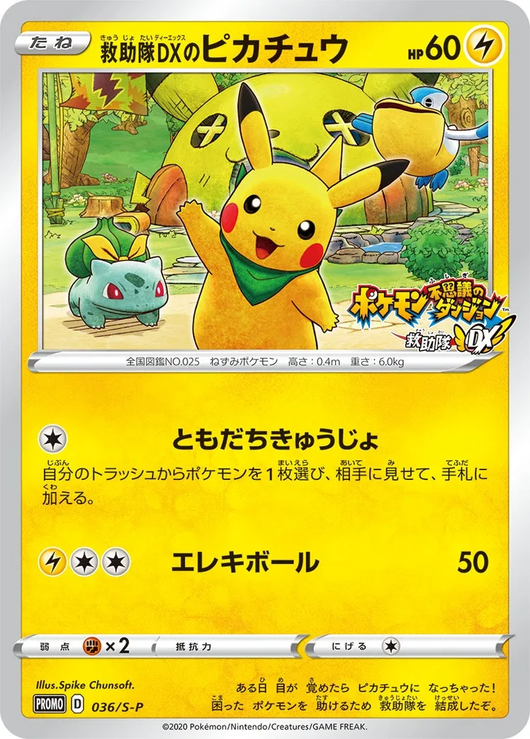 救助隊DXのピカチュウ｜ポケモンカードゲーム