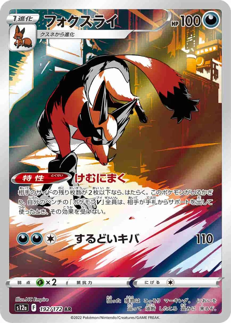 (PSA)フォクスライ - AR (S12a 192/172)｜ポケモンカードゲーム