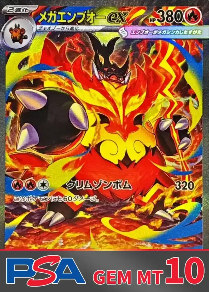 メガエンブオーex PSA10｜ポケモンカードゲーム